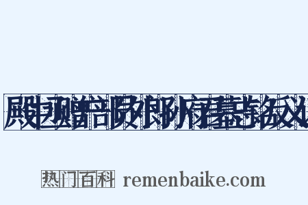 殿中丞赠户部员外郎孙府君墓志铭反义词是什么意思的图片